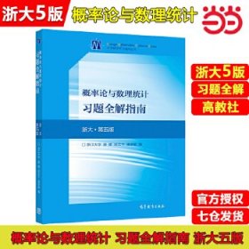 概率论与数理统计习题全解指南(浙大·第五版)