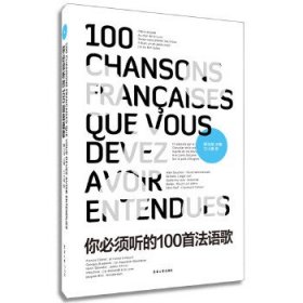 你必須聽(tīng)的一百首法語(yǔ)歌