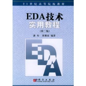 EDA技术实用教程(第二版)——世纪高等院校教材
