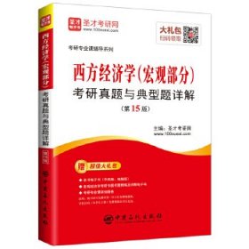 圣才教育：考研专业课辅导 西方经济学(宏观部分)考研真题与典型