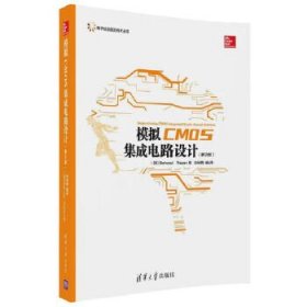 模拟CMOS集成电路设计(第2版)