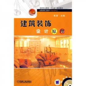"正版 建筑装饰设计原理/高等职业教育“十一五”规划教材(建筑装