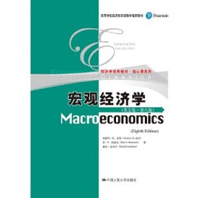宏观经济学(第八版·英文版)