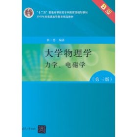 大学物理学(第三版)B版 力学、电磁学