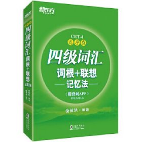 新东方 四级词汇词根+联想记忆法：乱序版(附背词APP)
