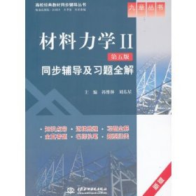 材料力学Ⅱ(第五版)同步辅导及习题全解 (九章丛书)(高校经典教材