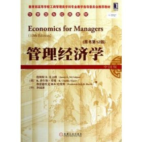 管理经济学(中国版 原书第12版)(中、外专家强强联手,一本理论不