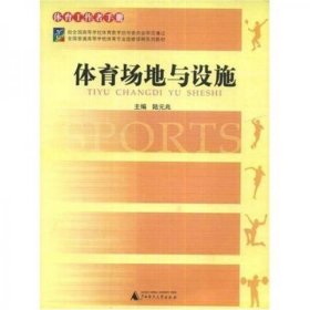 全國普通高等學(xué)校體育專業(yè)選修課程系列教材：體育場地與設(shè)施·體
