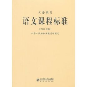 义务教育 语文课程标准/2011年版