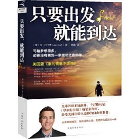 只要出发,就能到达
