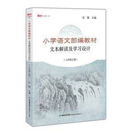 "正版 小学语文部编教材文本解读及学习设计(三年级上册)《新教"