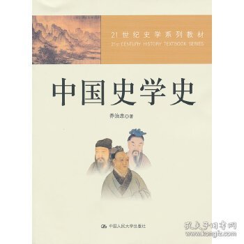 中国史学史(21世纪史学系列教材)