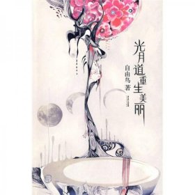 光月道重生美丽 9787535436924