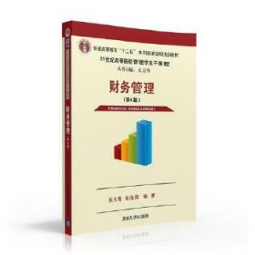 财务管理 (第4版)