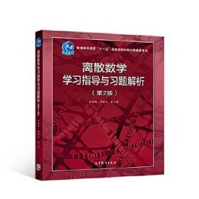 离散数学学习指导与习题解析(第2版)