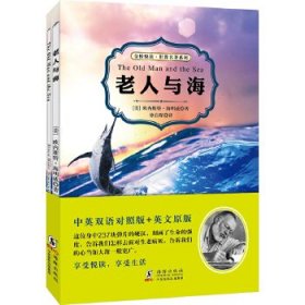 老人与海(中英双语对照版 赠送纯英文版)