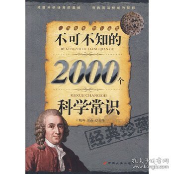 不可不知的2000个科学常识