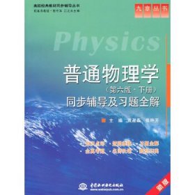 普通物理学(第六版·下册)同步辅导及习题全解 (九章丛书)(高校经
