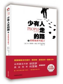 "少有人走的路2 /[美]M·斯科特·派克(M.Scott Peck) 著；尧俊"