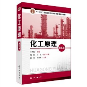 化工原理(王志魁)(第五版)