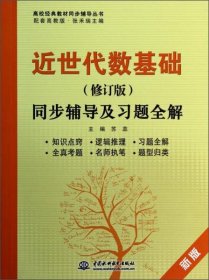 近世代数基础(修订版)同步辅导及习题全解(新版配套高教版)/