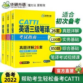 2022catti三级笔译 英语三级笔译实务真题+综合能力 可搭华研外语