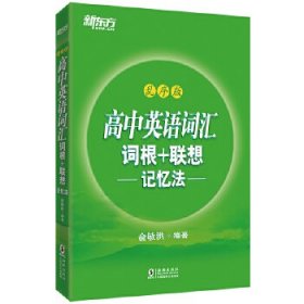 新东方 高中英语词汇词根+联想记忆法：乱序版 高考词汇