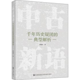 中古新语：千年历史疑团的典型解析