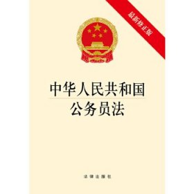 中华人民共和国公务员法(修正版)