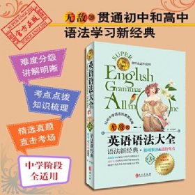 无敌英语语法大全 第3版