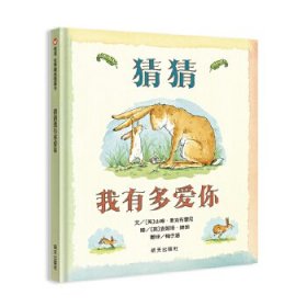 "猜猜我有多爱你 /[爱尔兰]山姆·麦克布雷尼 著；梅"