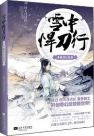 "正版 雪中悍刀行4(烽火戏诸侯开创奇幻武侠新世界,持续热销,高"