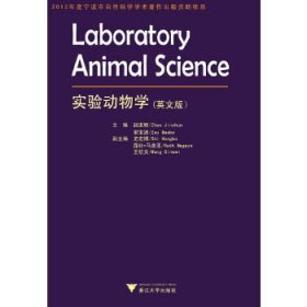 Laboratory Animal Science 实验动物学(英文版)