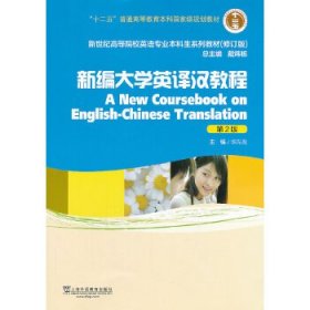 新世纪高等院校英语专业本科生教材(十二五)新编大学英译汉教程(