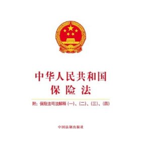 中华人民共和国保险法(附：保险法司法解释(一)、(二)、(三)、(四