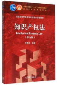 知识产权法=Intellectualpropertylaw5版