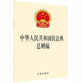 中华人民共和国民法典总则编 团购电话：400-106-6666转6