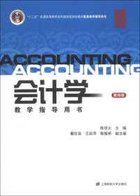会计学教学指导用书(第四版)