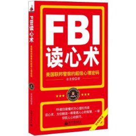 FBI读心术(美国联邦警察的超级心理密码)