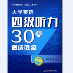 大学英语四级听力30天速成胜经(大学英语四六级实力提升系列)