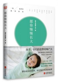 愿你慢慢长大(与刘瑜、周国平、冯唐等名家一起开始一场温柔的教