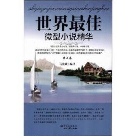 POD—世界最佳微型小说精华·第一卷
