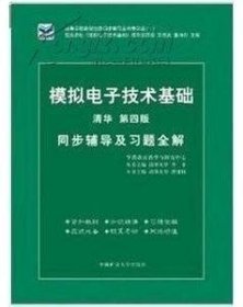 电子技术基础 模拟部分  同步辅导及习题全解  第5版