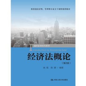 经济法概论(第四版)(通用管理系列教材)
