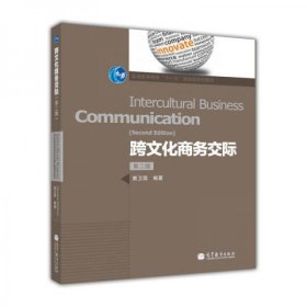 跨文化商务交际