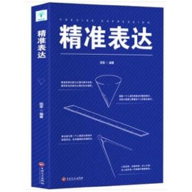 精准表达