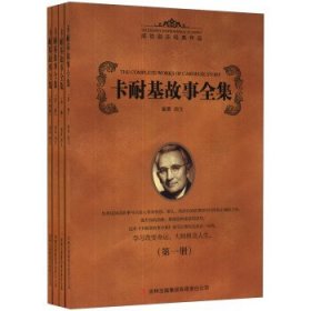 成功励志经典作品:卡耐基故事全集(全四册)