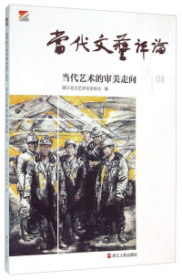 当代艺术的审美走向(当代文艺评论)