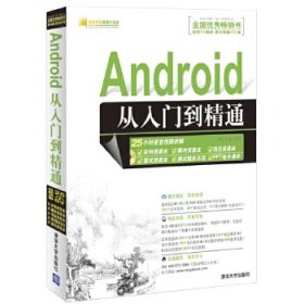 Android从入门到精通(附光盘1张)
