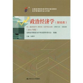 自考教材 政治经济学(财经类)2016年版自学考试教材